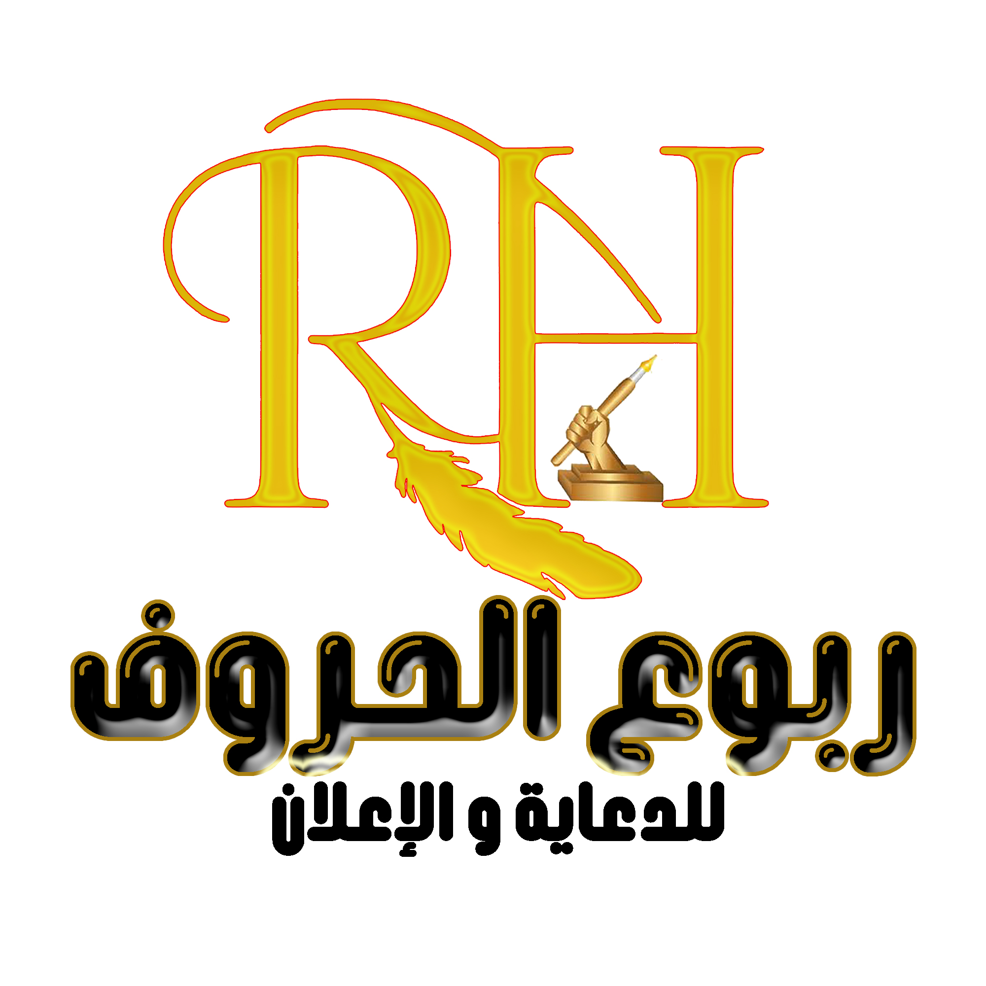 شعار ربوع الحروف للدعاية والاعلان