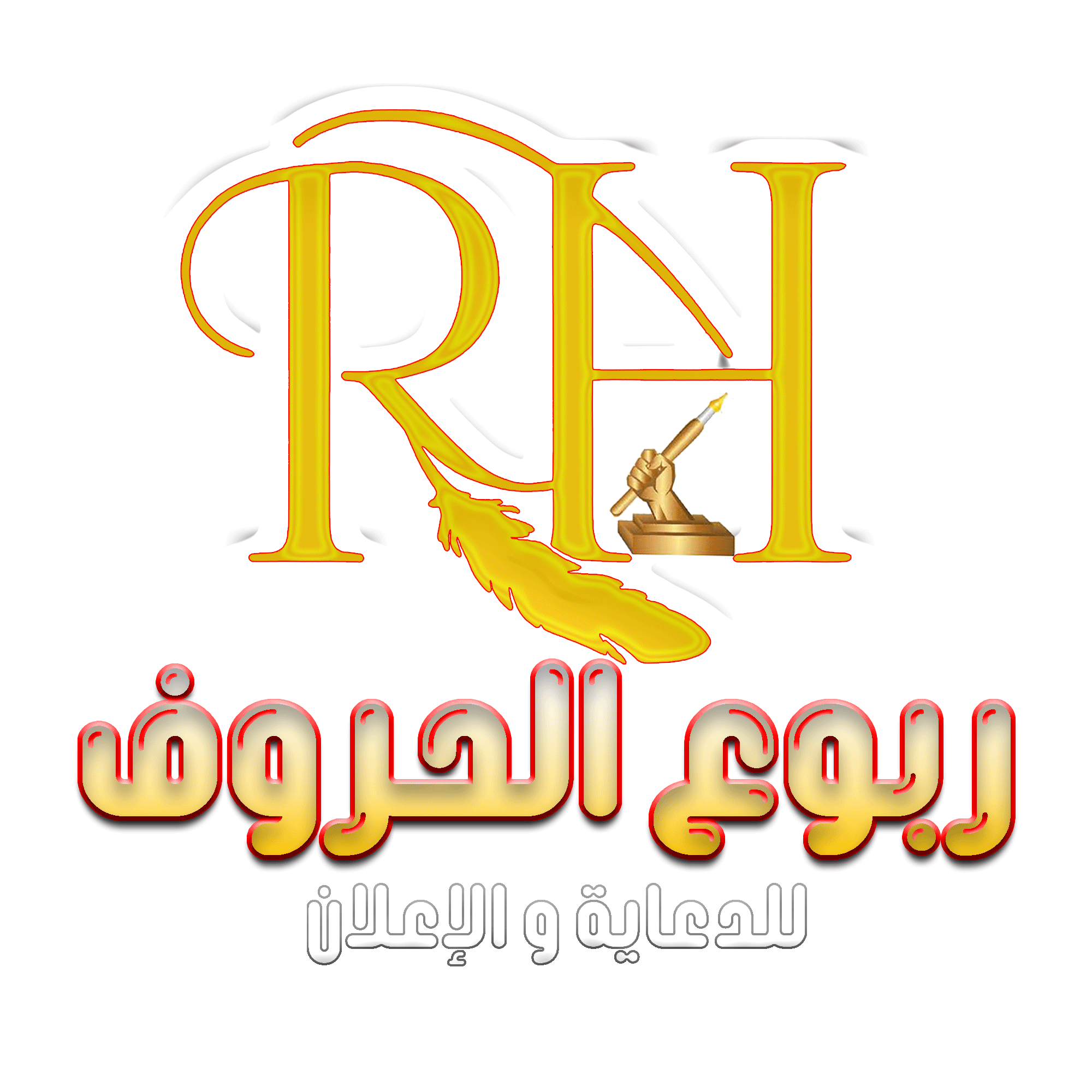 ربوع الحروف للدعاية والإعلان